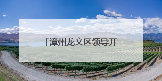 漳州龙文区领导开展“六一”慰问并检查高考备考工作