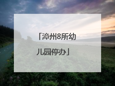 漳州8所幼儿园停办
