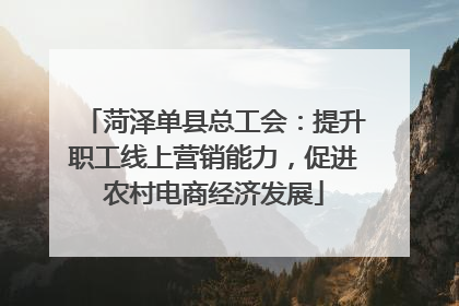 菏泽单县总工会：提升职工线上营销能力，促进农村电商经济发展