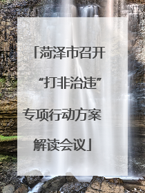 菏泽市召开“打非治违”专项行动方案解读会议