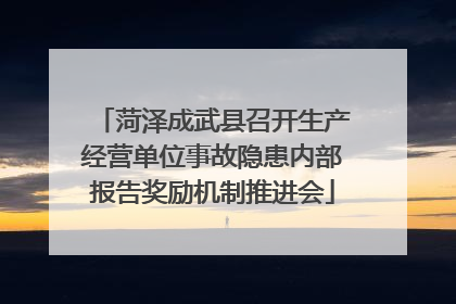 菏泽成武县召开生产经营单位事故隐患内部报告奖励机制推进会