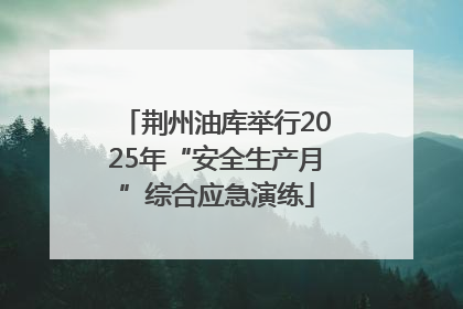 荆州油库举行2025年“安全生产月”综合应急演练