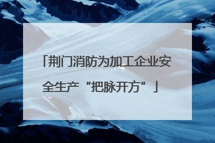 荆门消防为加工企业安全生产“把脉开方”