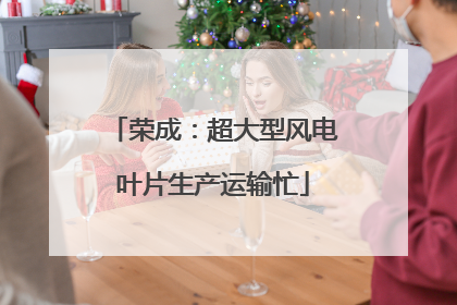 荣成：超大型风电叶片生产运输忙
