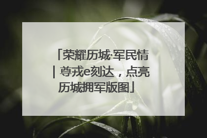 荣耀历城·军民情｜尊戎e刻达，点亮历城拥军版图