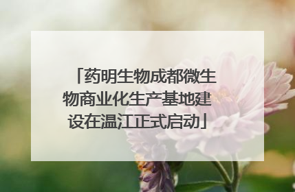 药明生物成都微生物商业化生产基地建设在温江正式启动