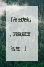 莆田龙船，暗藏军事智慧！