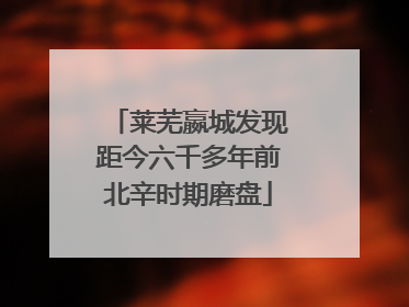 莱芜嬴城发现距今六千多年前北辛时期磨盘