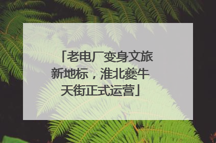 老电厂变身文旅新地标，淮北夔牛天街正式运营