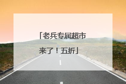 老兵专属超市来了！五折