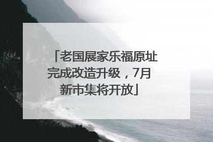 老国展家乐福原址完成改造升级，7月新市集将开放