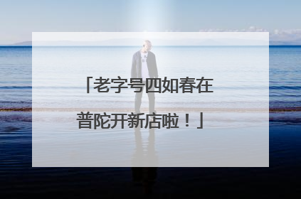 老字号四如春在普陀开新店啦！