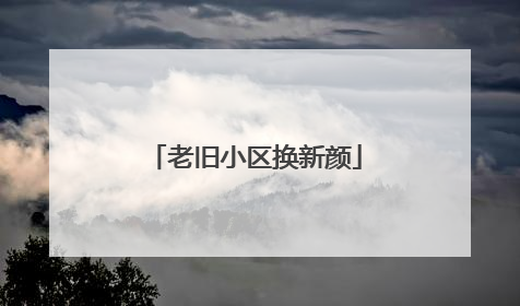 老旧小区换新颜