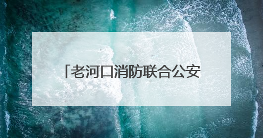 老河口消防联合公安派出所开展娱乐场所消防安全专项检查