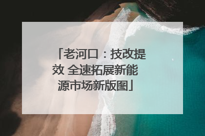 老河口：技改提效 全速拓展新能源市场新版图