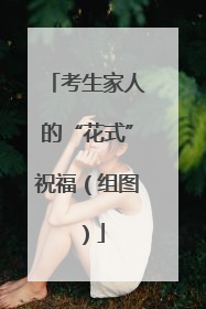 考生家人的“花式”祝福（组图）