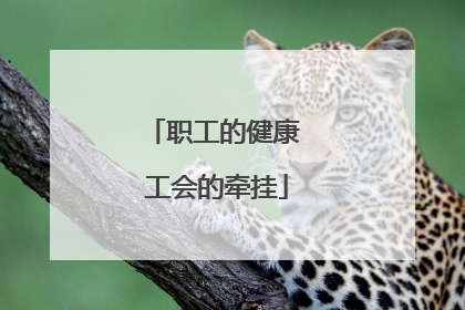 职工的健康 工会的牵挂