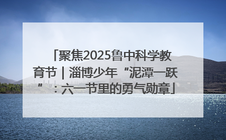 聚焦2025鲁中科学教育节｜淄博少年“泥潭一跃”：六一节里的勇气勋章