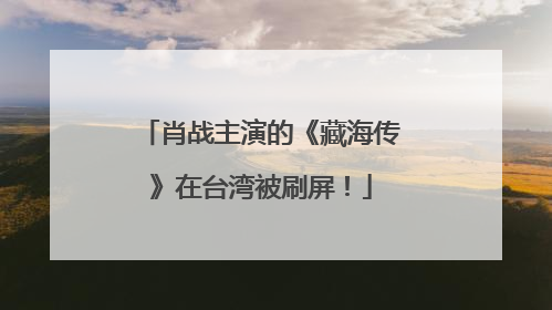 肖战主演的《藏海传》在台湾被刷屏！