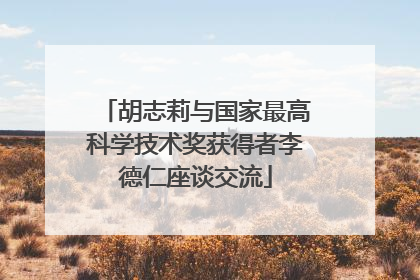 胡志莉与国家最高科学技术奖获得者李德仁座谈交流