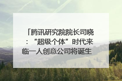 腾讯研究院院长司晓：“超级个体”时代来临一人创意公司将诞生｜聚焦2025文化强国建设高峰论坛