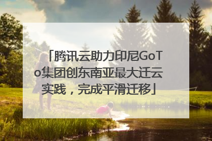 腾讯云助力印尼GoTo集团创东南亚最大迁云实践，完成平滑迁移