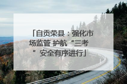 自贡荣县：强化市场监管 护航“三考”安全有序进行