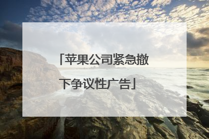 苹果公司紧急撤下争议性广告