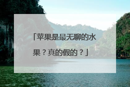 苹果是最无聊的水果？真的假的？