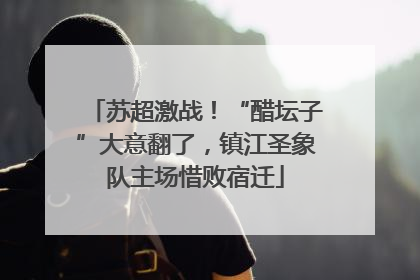 苏超激战！“醋坛子”大意翻了，镇江圣象队主场惜败宿迁