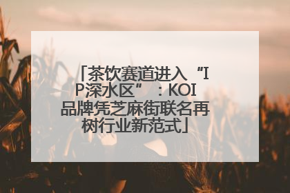 茶饮赛道进入“IP深水区”：KOI品牌凭芝麻街联名再树行业新范式
