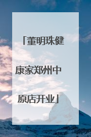 董明珠健康家郑州中原店开业