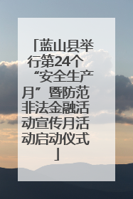蓝山县举行第24个“安全生产月”暨防范非法金融活动宣传月活动启动仪式