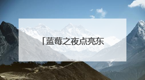 蓝莓之夜点亮东夷小镇 非遗雅韵开启文旅盛宴