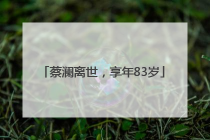 蔡澜离世，享年83岁