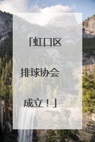 虹口区排球协会成立！