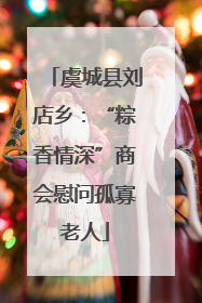 虞城县刘店乡：“粽香情深”商会慰问孤寡老人