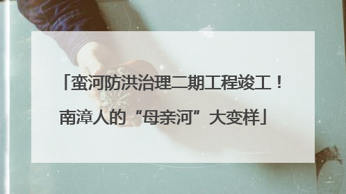 蛮河防洪治理二期工程竣工！南漳人的“母亲河”大变样