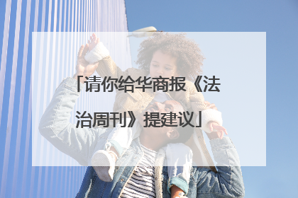 请你给华商报《法治周刊》提建议