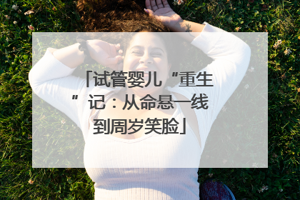 试管婴儿“重生”记：从命悬一线到周岁笑脸
