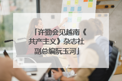 许勤会见越南《共产主义》杂志社副总编阮玉河