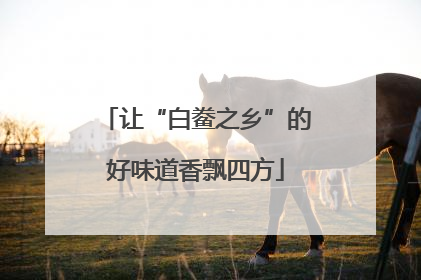 让“白鲞之乡”的好味道香飘四方