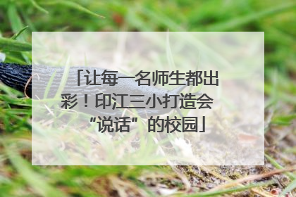 让每一名师生都出彩！印江三小打造会“说话”的校园