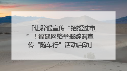 让辟谣宣传“招摇过市”！福建网络举报辟谣宣传“随车行”活动启动