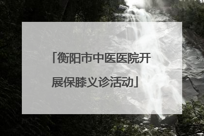 衡阳市中医医院开展保膝义诊活动