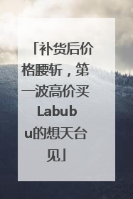 补货后价格腰斩，第一波高价买Labubu的想天台见