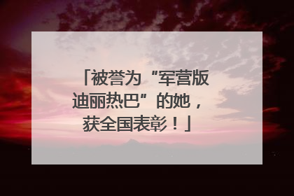被誉为“军营版迪丽热巴”的她，获全国表彰！