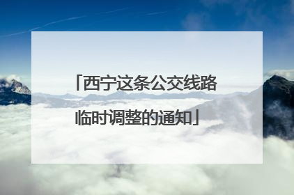 西宁这条公交线路临时调整的通知