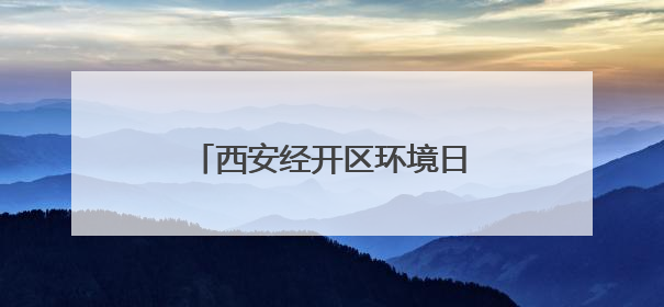 西安经开区环境日多元宣传 普及环保理念倡导绿色生活