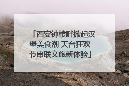 西安钟楼畔掀起汉堡美食潮 天台狂欢节串联文旅新体验